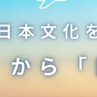 文化体験事業スタート