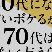 林真理子の70代論