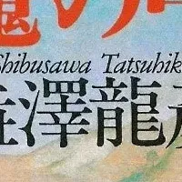 Re文庫澁澤復刊