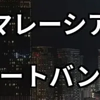 マレーシア不動産視察