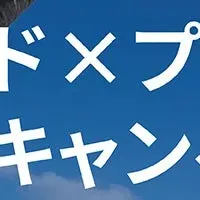 家族で楽しむキャンペーン