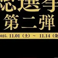 プロテイン総選挙！