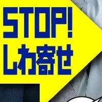 しわ寄せ防止月間