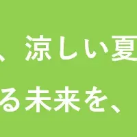脱炭素ブランディング