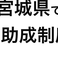 あんよ制度導入