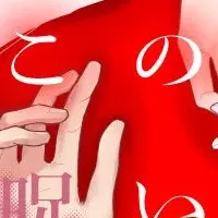 呪いと運命の恋物語