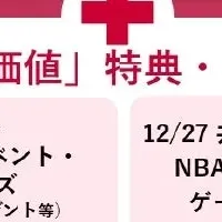 ドコモ新特典に注目