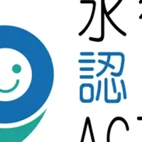 水循環ACTIVE企業の認証