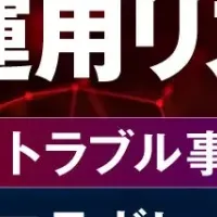 M365運用リスクと対策