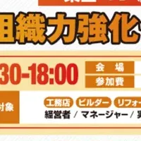 工務店の組織力強化
