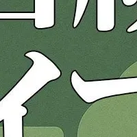 『相続バイブル』登場