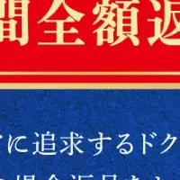 新しい返金保証