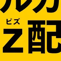 新配送サービス開始