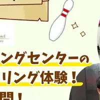 ボウリング体験