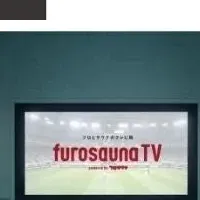 新橋にフロサウナTVが登場