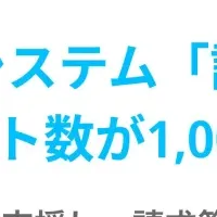 請求管理ロボが快挙
