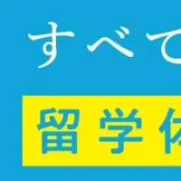 留学体験を提供
