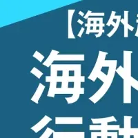 駐在員支援セミナー