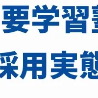 関西学習塾採用事情