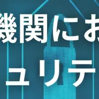 金融セキュリティセミナー