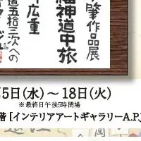 七福神道中旅展