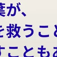 言葉の力を考える