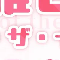 推し・オブ・ザ・イヤー2025