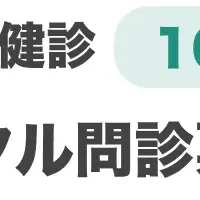 デジタル健診の導入
