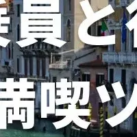 NEWT初のヨーロッパツアー