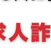 求人詐欺の実態