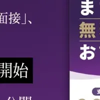新世代のAI面接