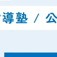 小学生の塾選び