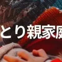 ひとり親家庭支援