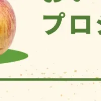 ふじりんご再生プロジェクト