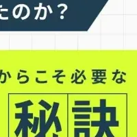 採用成功の秘訣