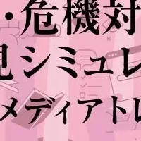 危機対応メディア研修