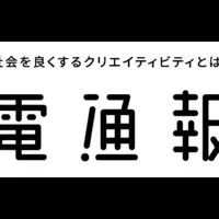 進化した電通報