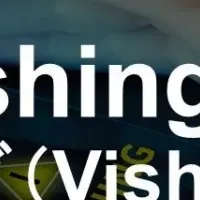 多言語ボイスフィッシング訓練