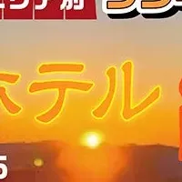 温泉宿・ホテル選挙結果
