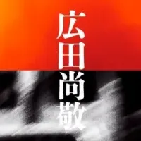 広田尚敬の集大成