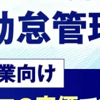 勤怠管理ウェビナー