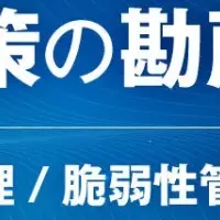 セキュリティ対策ウェビナー