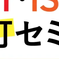 ISO改訂セミナー