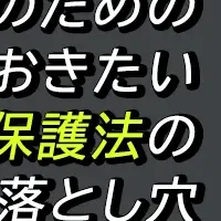 個人情報保護法セミナー