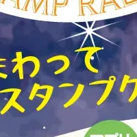 デジタルスタンプラリー