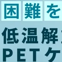 PETリサイクルの未来