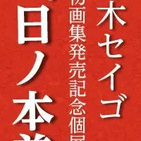 鈴木セイゴの個展