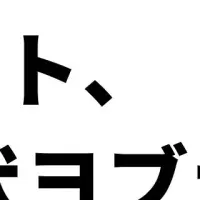 ヨブナラで効率化