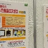 食品ロス削減の取り組み