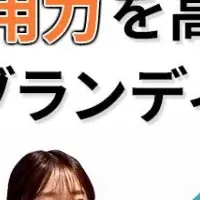 BtoBブランディング入門